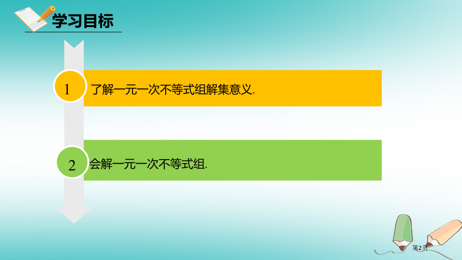 七年级数学下册9.3一元一次不等式组讲义市公开课一等奖百校联赛特等奖大赛微课金奖.pptx_第2页