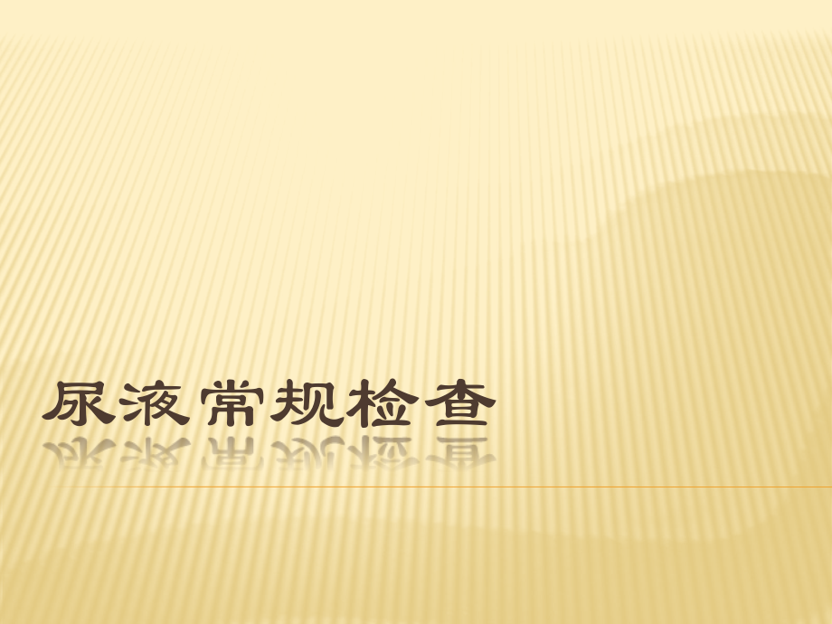 尿液常规检查详细版.pptx_第1页