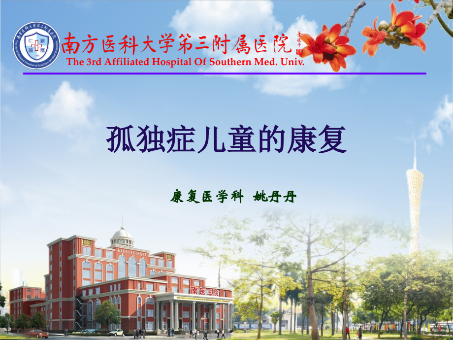孤独症儿童的康复.ppt_第1页