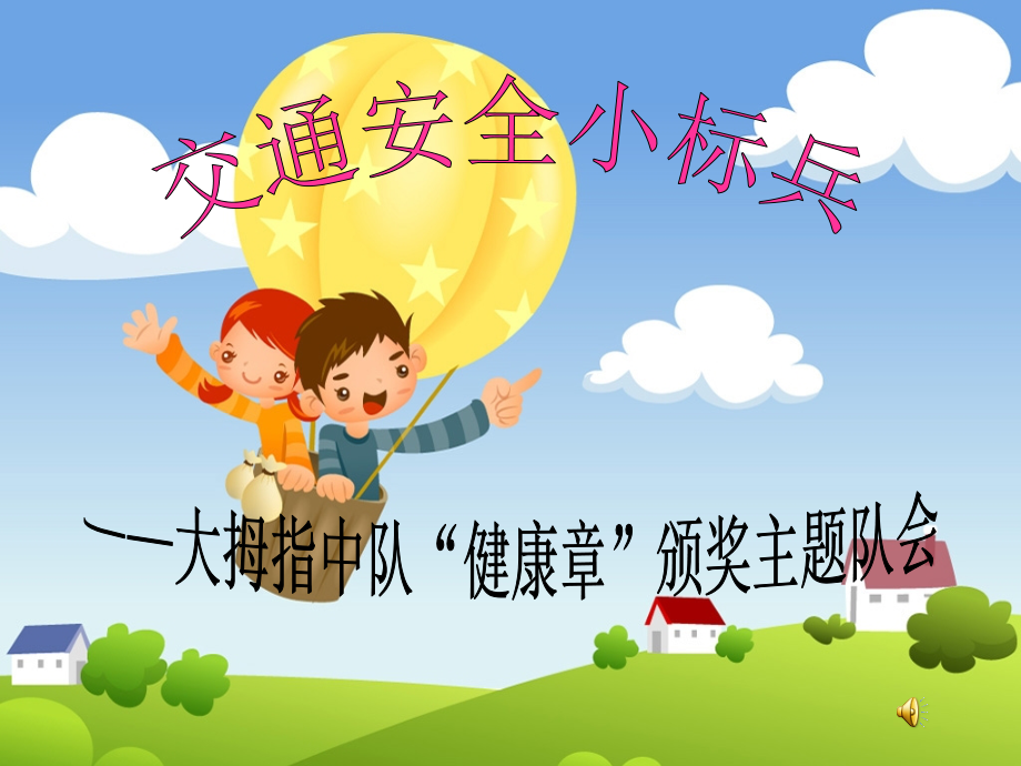 交通安全小标兵.ppt_第2页