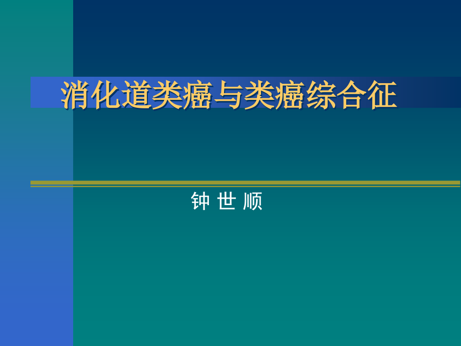 消化道类癌与类癌综合征1.ppt_第1页