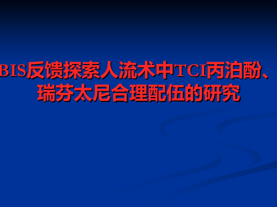 BIS反馈探索人流术.ppt_第1页