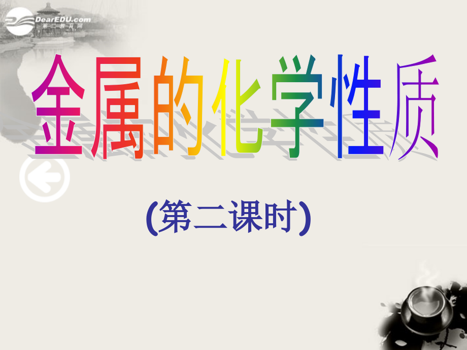 云南省昆明市高一化学-《金属的化学性质》课件-新人教版.ppt_第1页