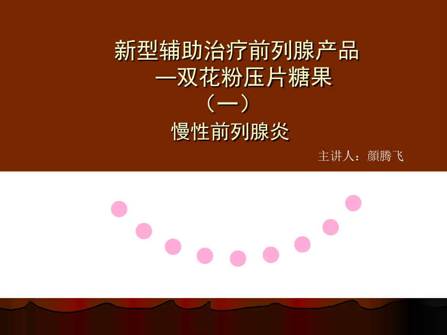 山东得能大健康双花粉压片糖果与慢性前列腺.ppt_第1页