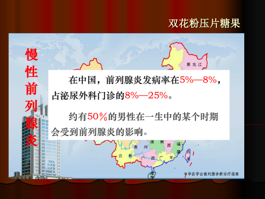 山东得能大健康双花粉压片糖果与慢性前列腺.ppt_第2页