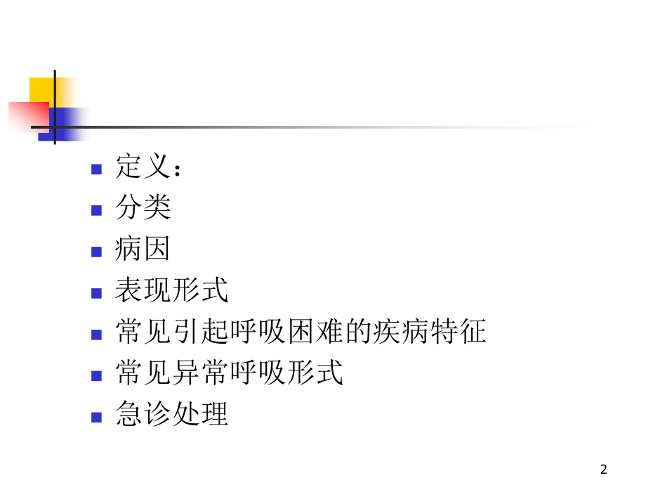 呼吸困难的鉴别与处理.ppt_第2页