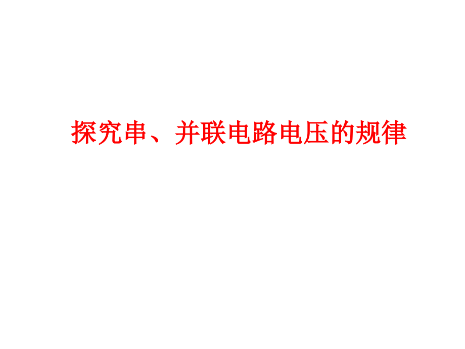 探究串并联电路电压的规律.ppt_第1页