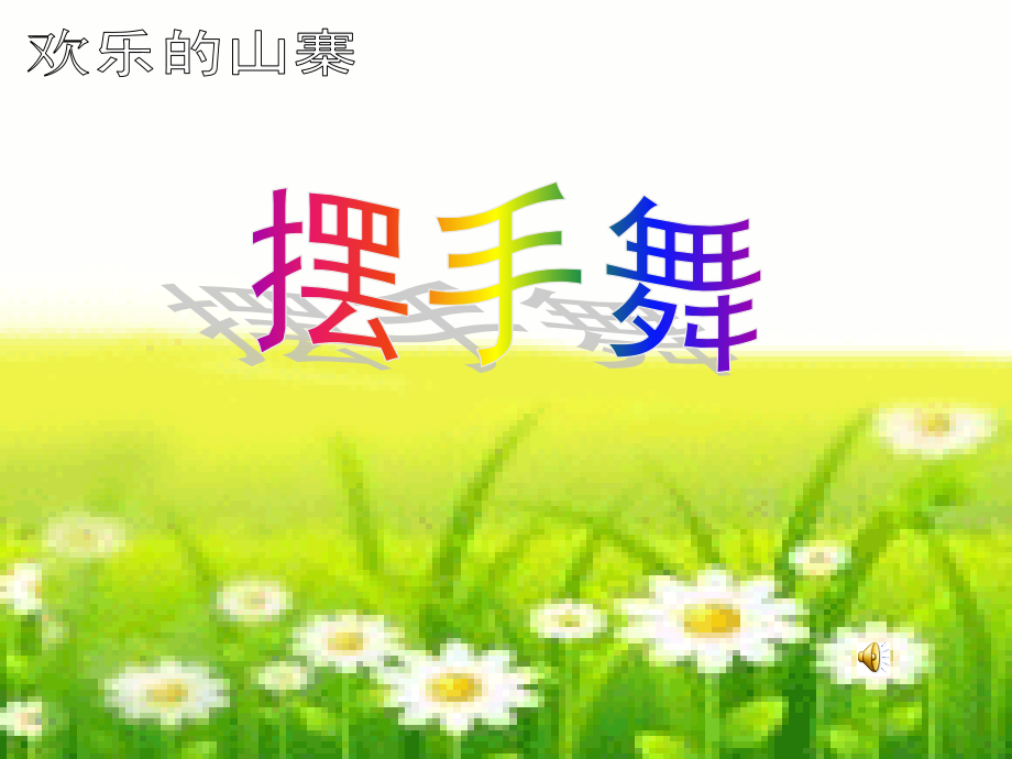 《摆手舞》课件.ppt_第1页