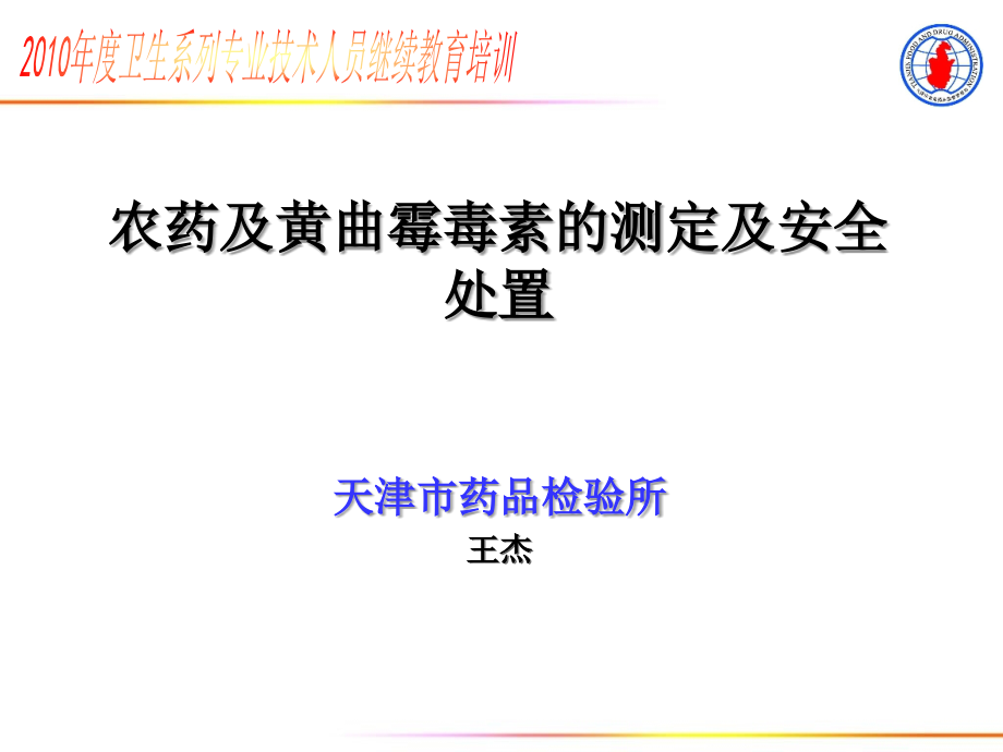 农药及黄曲霉毒素的测定及安全处置.ppt_第1页