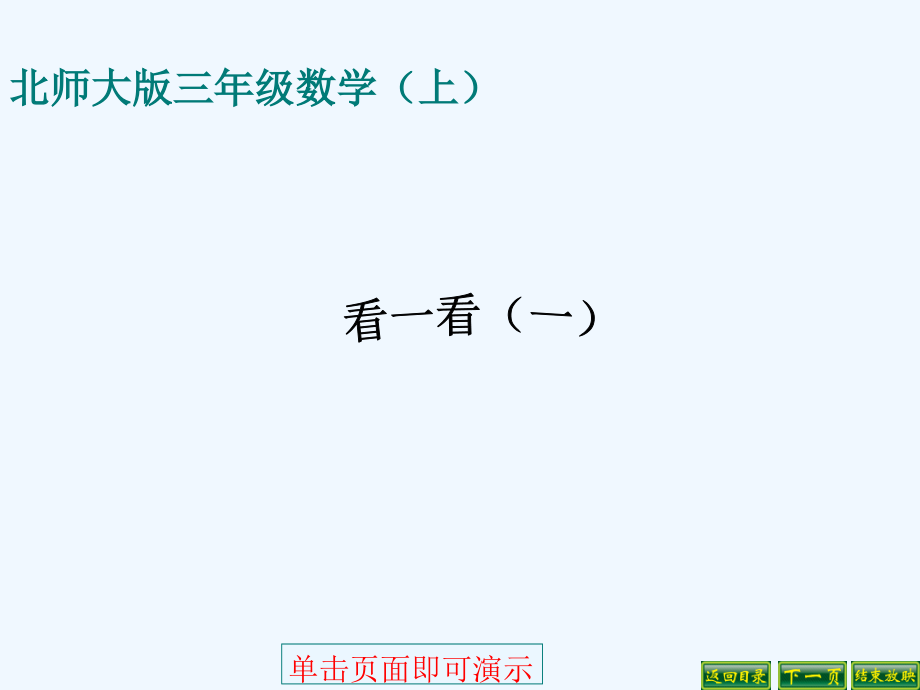 小学数学北师大三年级课件.看一看(一).ppt_第1页