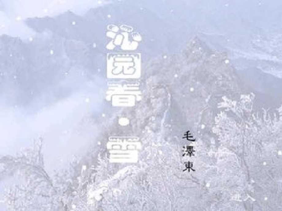 《沁园春--雪》.pptx_第1页
