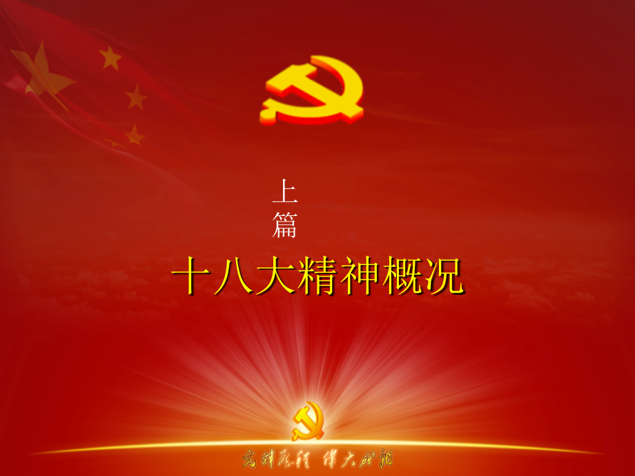 医院十八大讲座上中下三篇上传.ppt_第2页