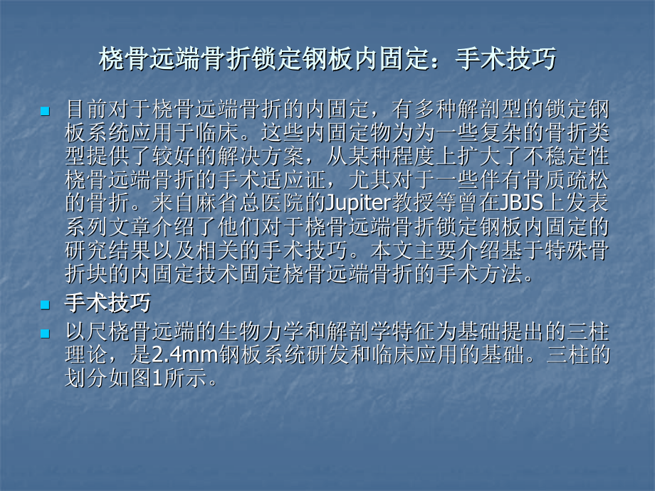 桡骨远端骨折应用锁定钢板手术方法.ppt_第1页