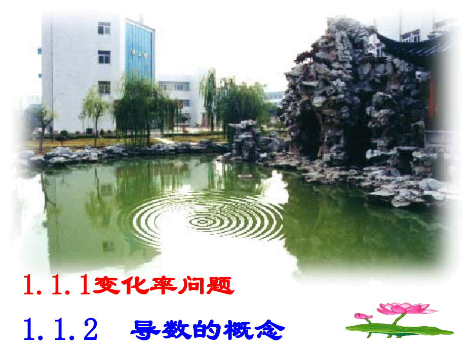 1.1.1变化率问题.ppt_第1页