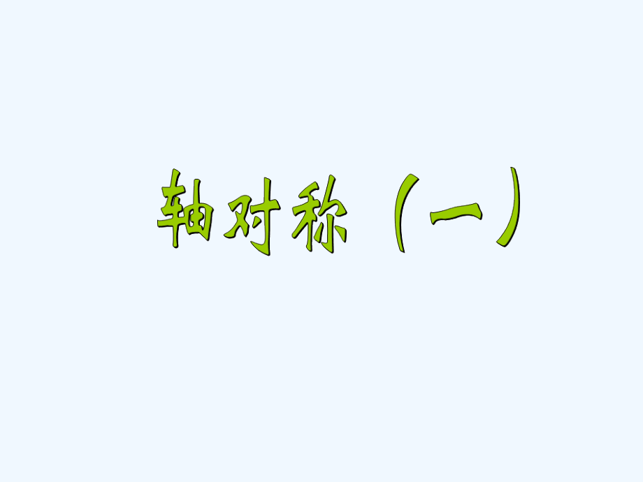 小学数学北师大三年级对称轴(一).ppt_第1页