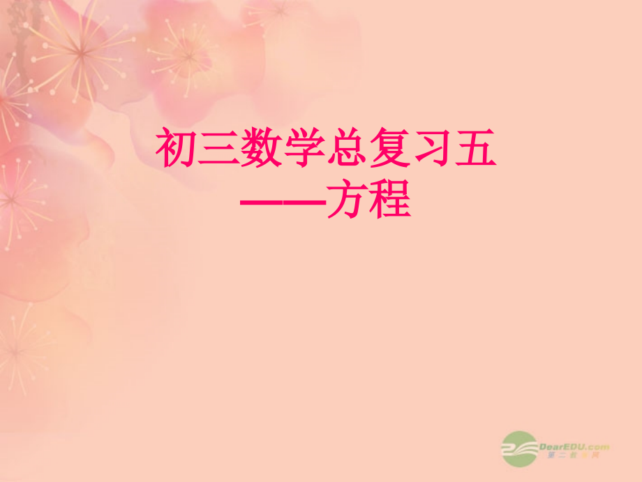 安徽省安庆市九年级数学总复习五-方程课件-新人教版.ppt_第1页