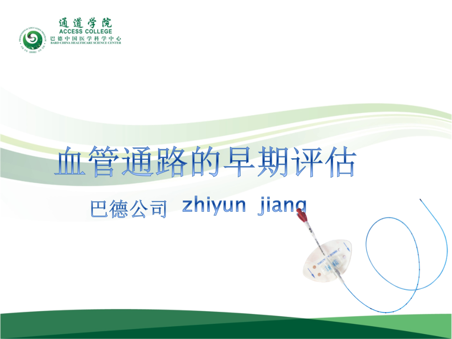 血管通路的早期评估.ppt_第1页
