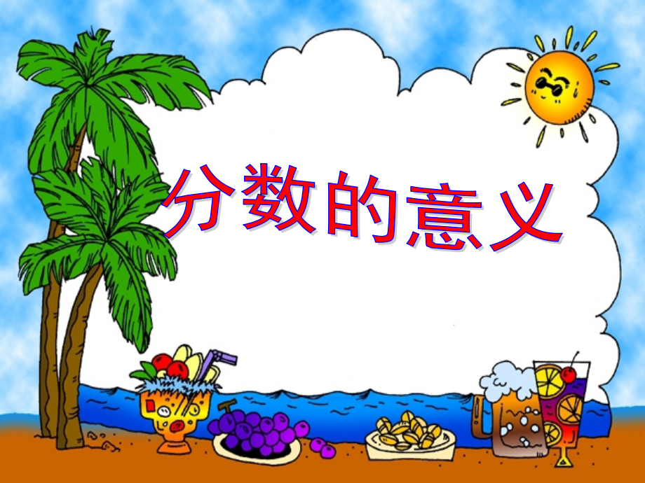 《分数的意义》教学课件.pptx_第1页