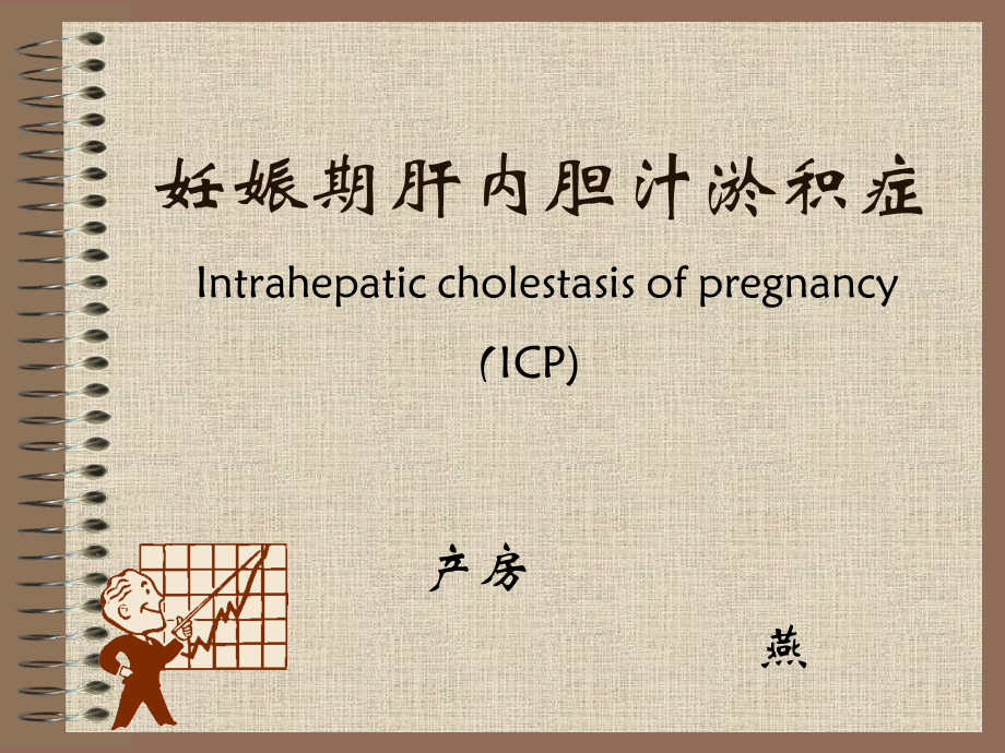 OK妊娠合并肝内胆汁淤积症.ppt_第1页