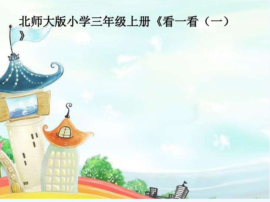 小学数学北师大三年级北师大版小学三年级数学-观察物体--看一看(一).ppt_第1页