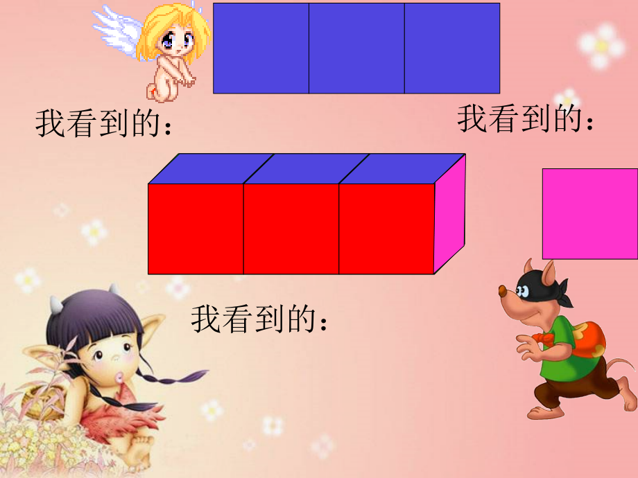 小学数学北师大三年级北师大版小学三年级数学-观察物体--看一看(一).ppt_第2页
