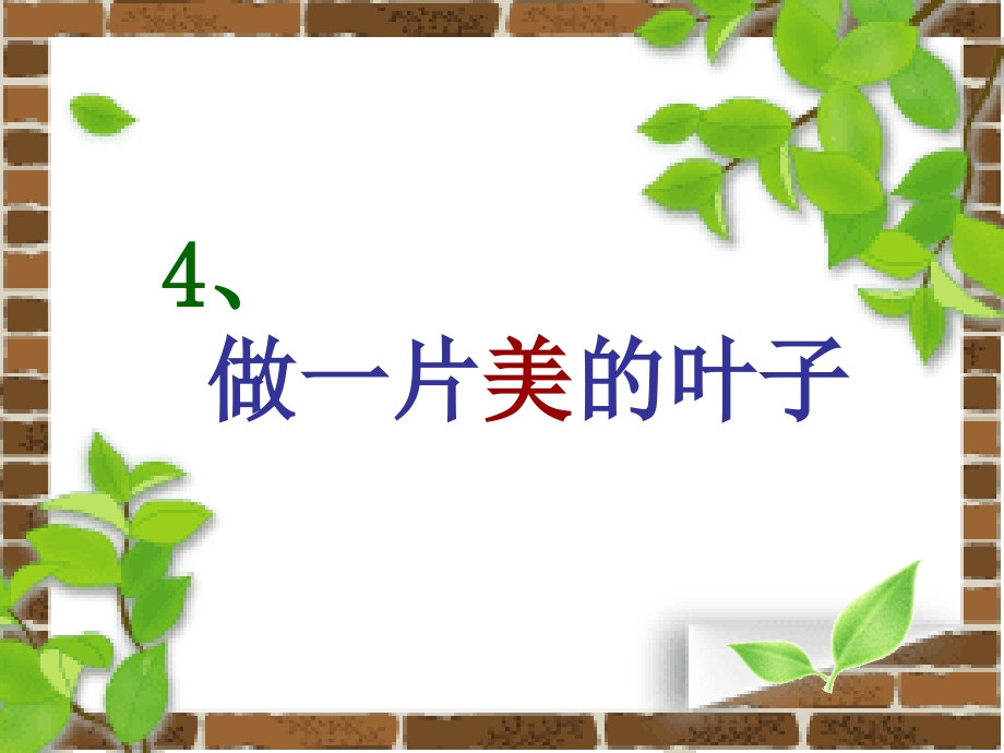做一片美得叶子.ppt_第1页