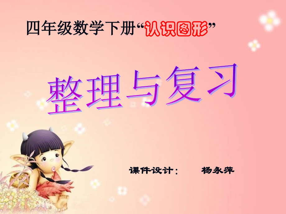 认识图形整理与复习.ppt_第1页