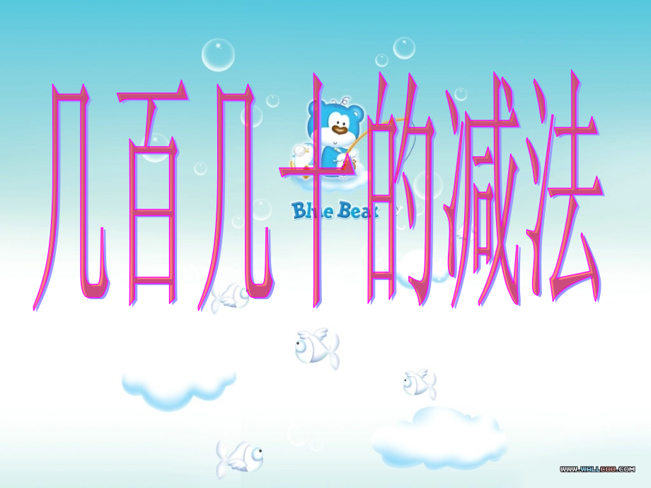 几十几百的减法.ppt_第1页