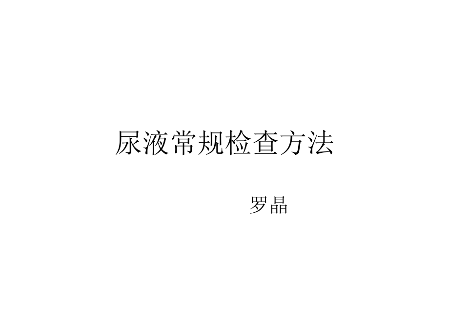 尿液常规检查方法.ppt_第1页