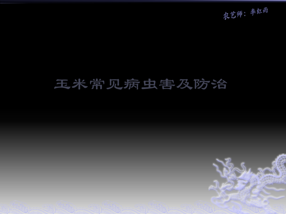 玉米病虫害防治.pptx_第1页