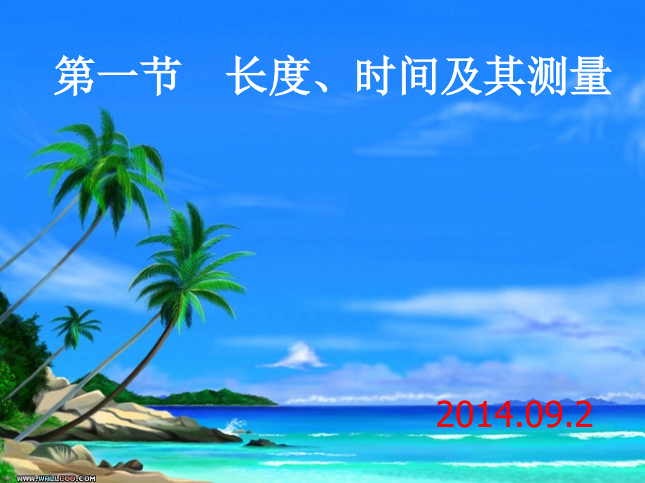 长度和时间的测量ppt课件..ppt_第1页