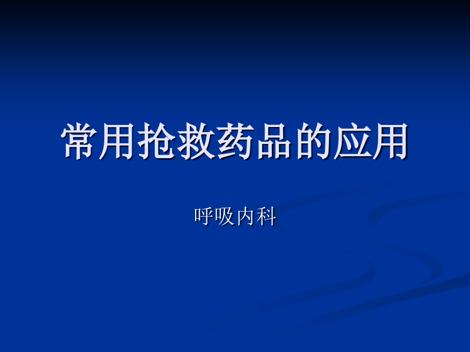 常用抢救药品的应用.ppt_第1页