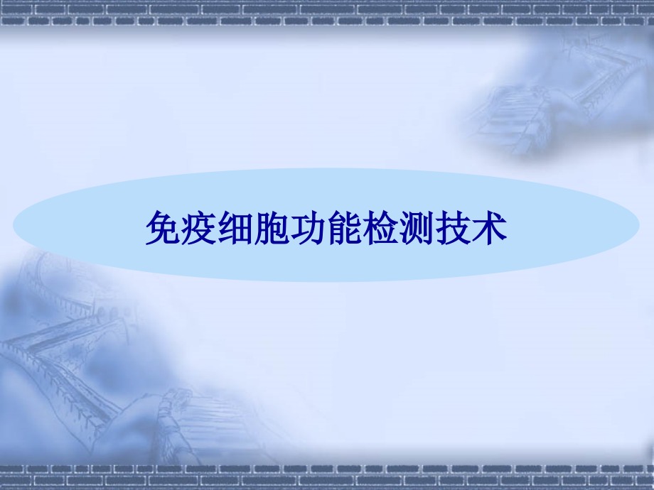 免疫细胞功能检测技术概述.ppt_第1页