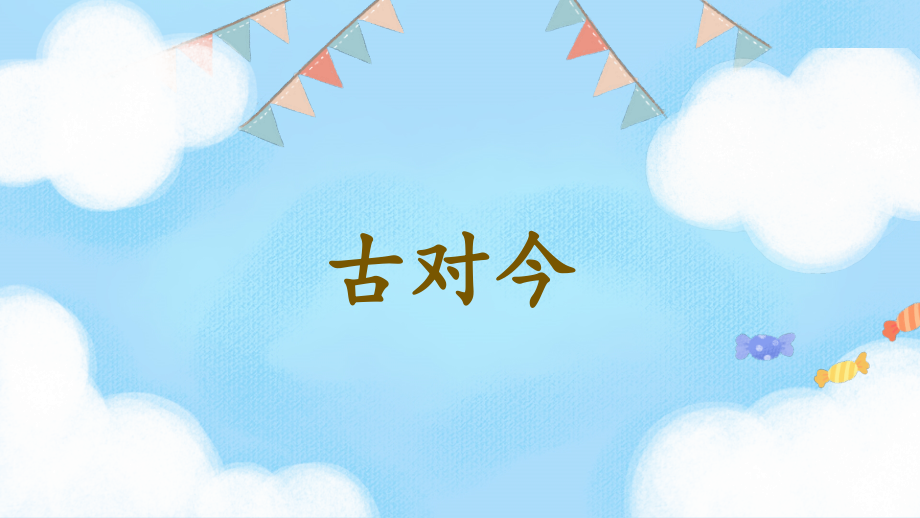 古对今公开课教案教学设计课件案例试卷题.pptx_第1页