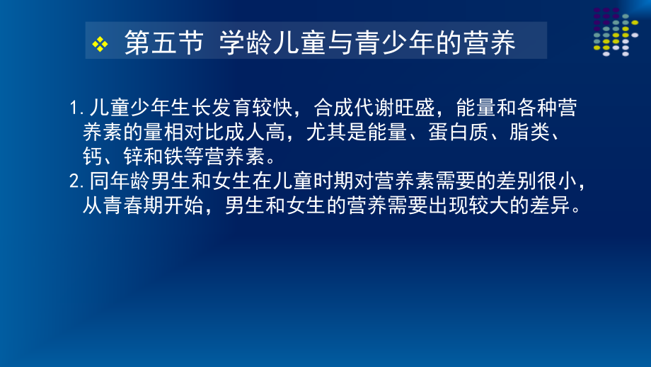 学龄儿童与青少年营养与老年人营养、三级公共营养师基础.pptx_第2页