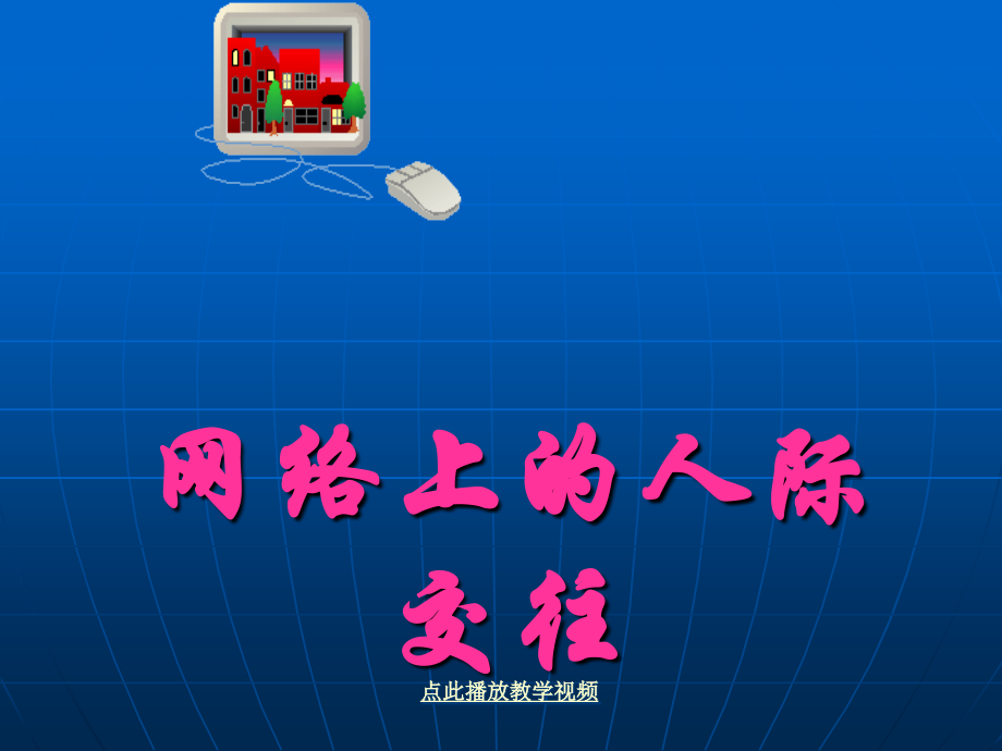 《网络上的人际交往》课件二.ppt_第1页