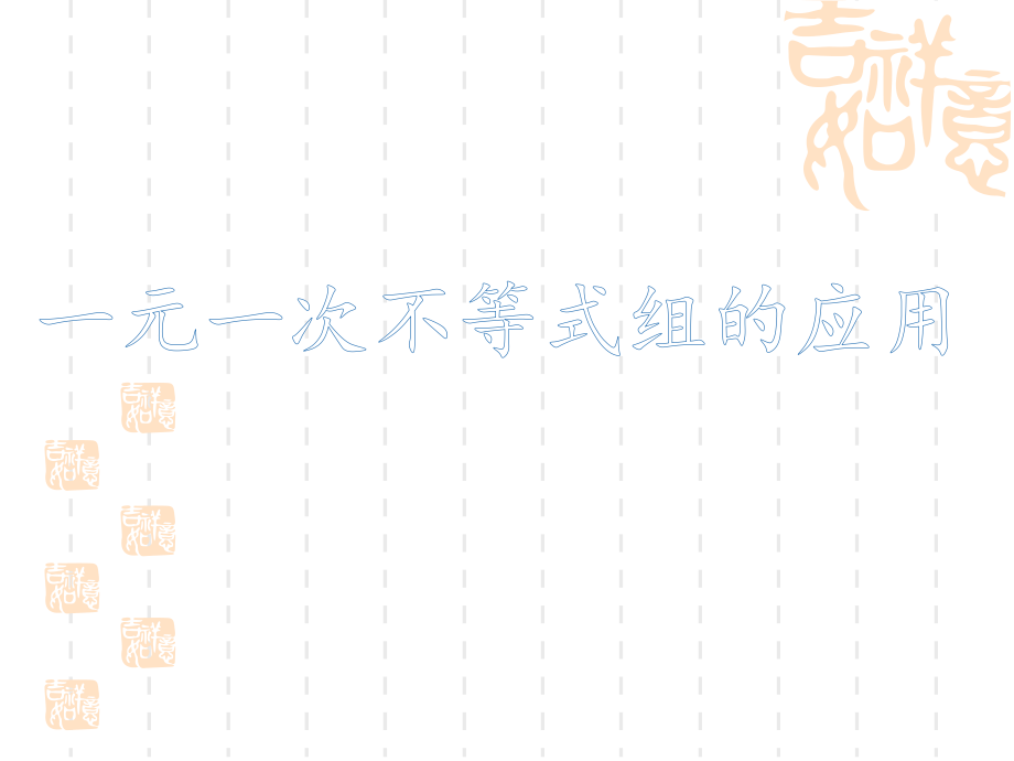 一元一次不等式(组)的应用课件.pptx_第1页