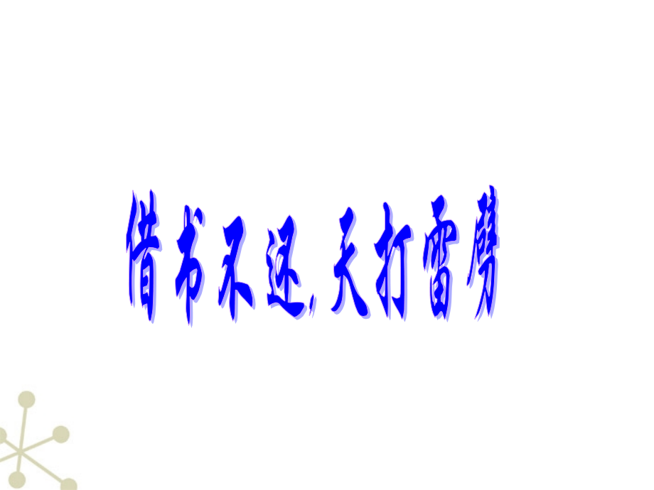 北师大初中语文八上《借书不还-天打雷劈》.ppt_第1页