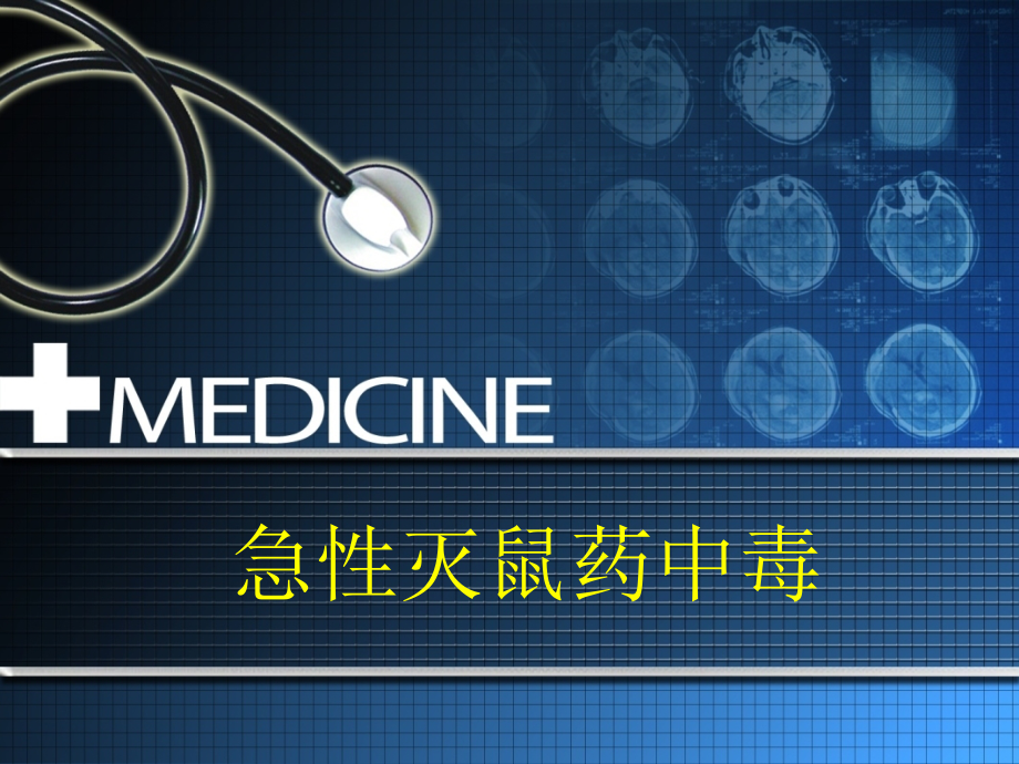 急性灭鼠药中毒.ppt_第1页