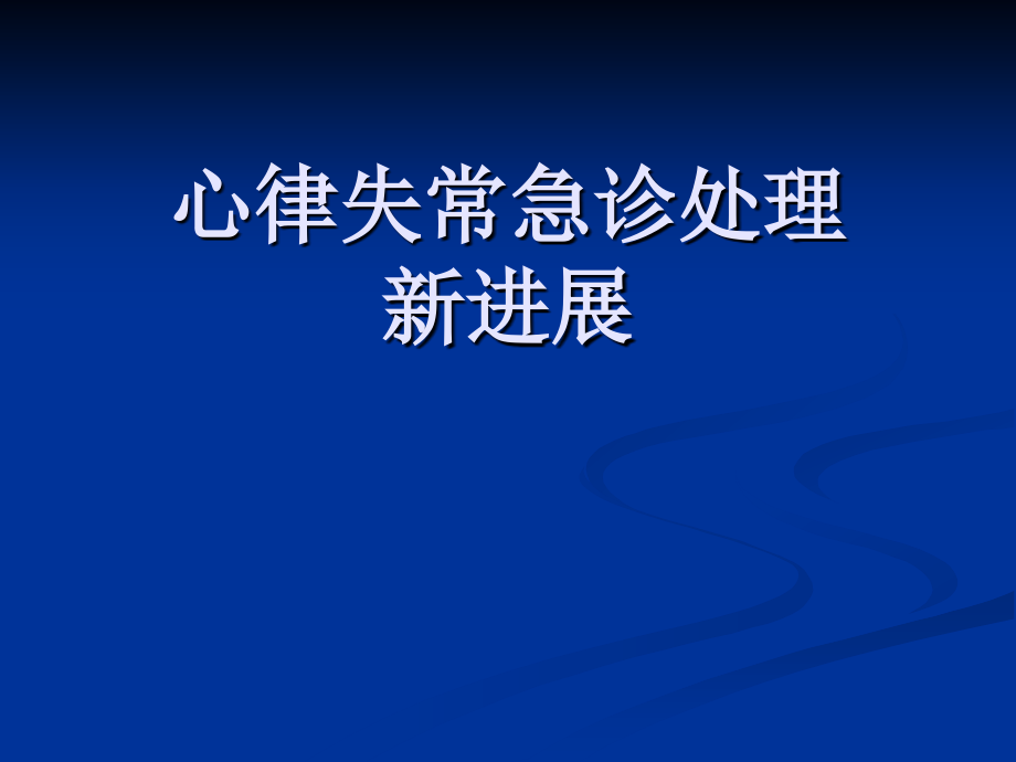 心律失常急诊处理新进展.ppt_第1页