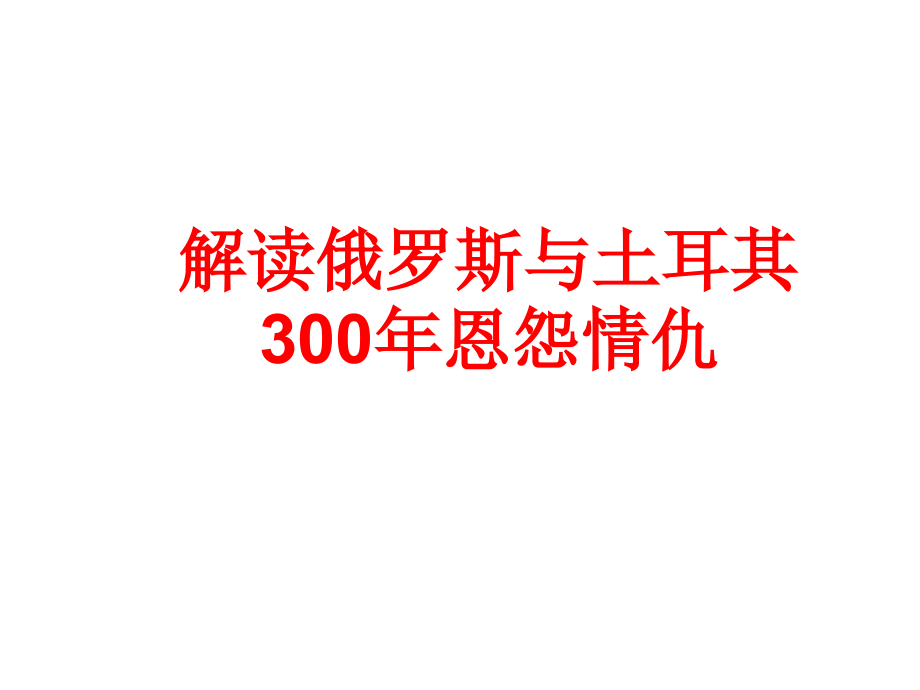 俄罗斯与土耳其恩怨500年剖析.ppt_第1页