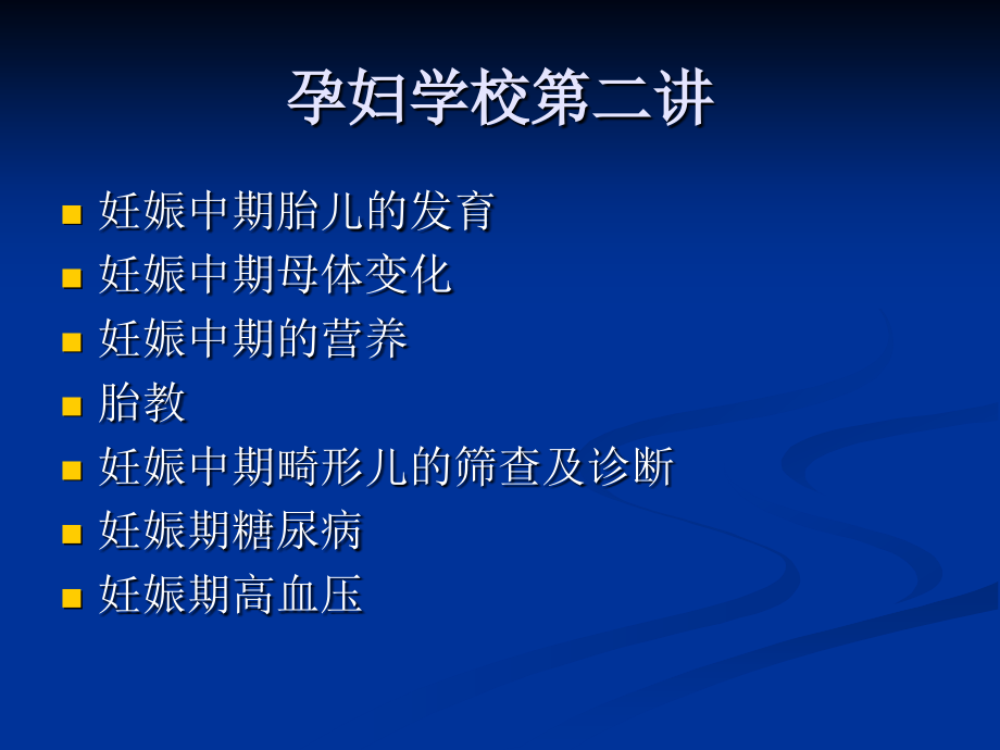 孕妇学校第二讲分析.ppt_第2页