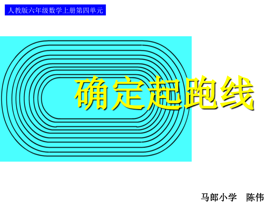 确定起跑线（方）.ppt_第1页