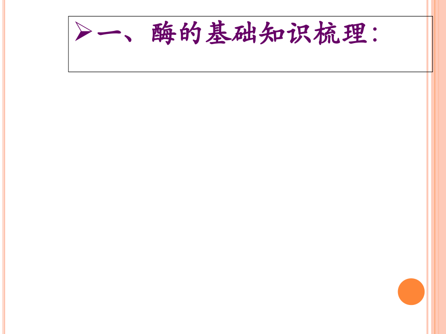 酶及其相关实验的复习-(.ppt_第2页