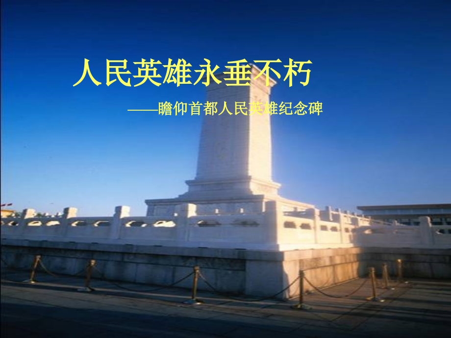 北京课改初中语文八上《人民英雄永垂不朽》(一).ppt_第1页