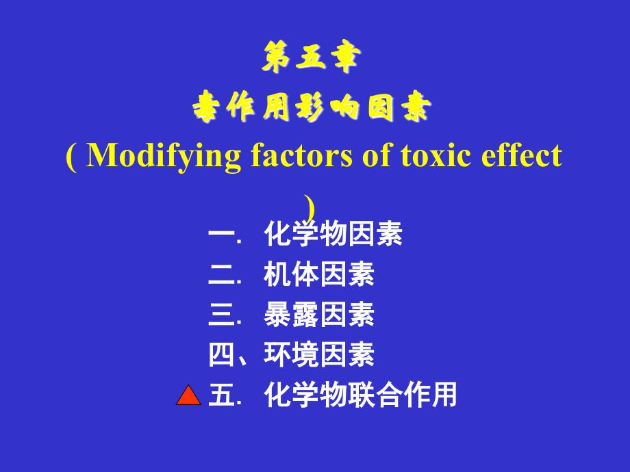 毒性影响因素..ppt_第1页
