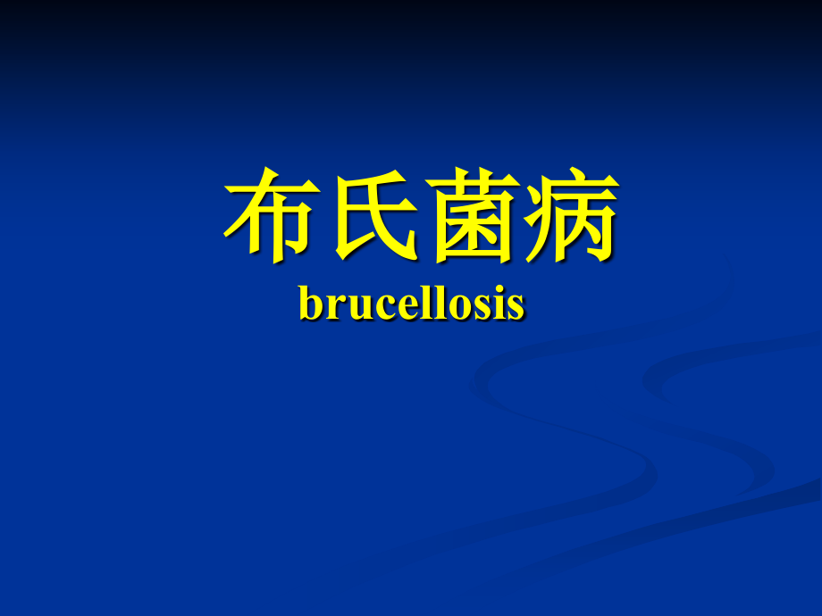 布氏肝菌病(人兽共患病).ppt_第1页