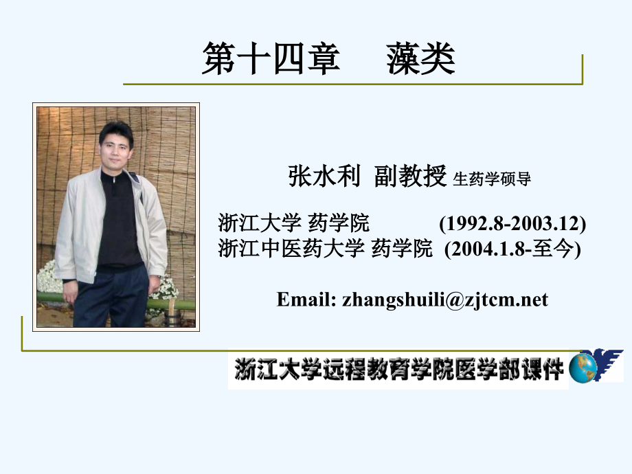 药用植物学-淅江大学14藻类.ppt_第1页