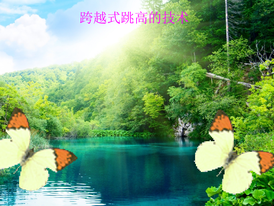 跨越式跳高.ppt_第1页