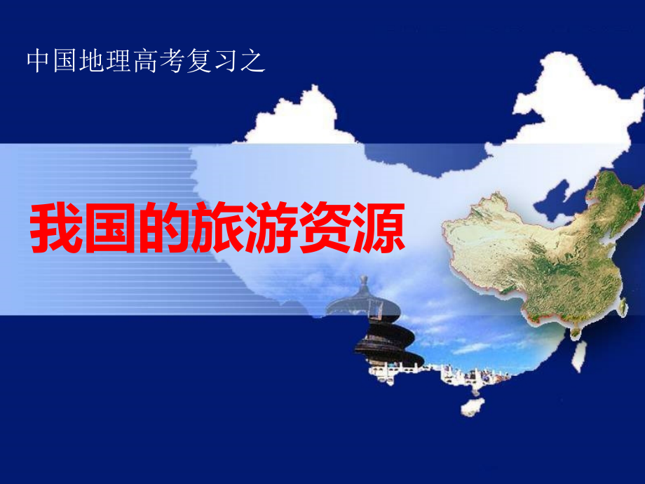 第三节我国的旅游资源.pptx_第1页